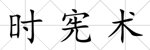 時憲術