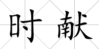 時獻(xiàn)