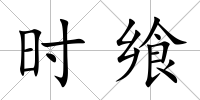 時饗