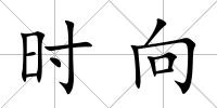 時向