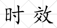 時(shí)效