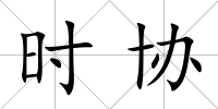 時協(xié)
