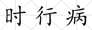 時行病