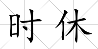 時休