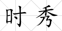 時秀