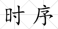 時序