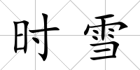 時雪
