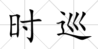 時(shí)巡
