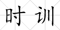 時訓