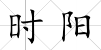 時陽