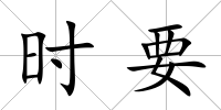 時要