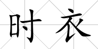 時衣