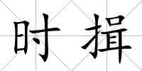 時(shí)揖