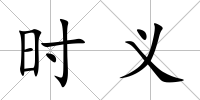 時義
