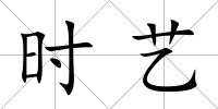 時藝