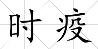 時疫