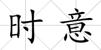 時(shí)意