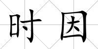 時因