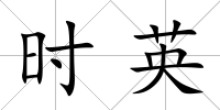 時英
