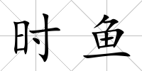 時魚