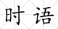 時語