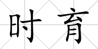 時育