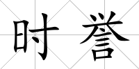時譽