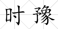 時豫