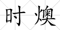 時燠