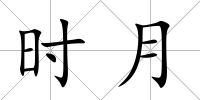 時月