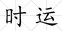 時運