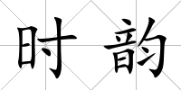 時韻