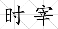 時宰