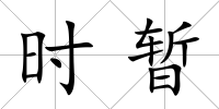 時暫
