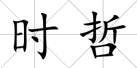 時哲