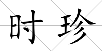 時(shí)珍