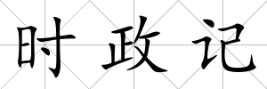 時政記