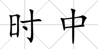 時中