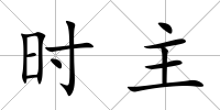 時主