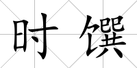 時饌