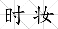 時妝