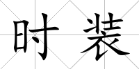 時裝