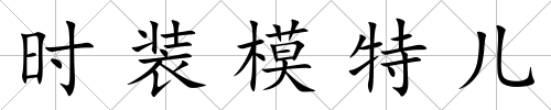 時裝模特兒