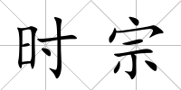 時宗