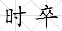 時卒