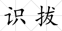 識拔