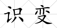 識變