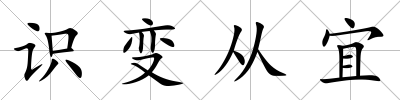 識變從宜