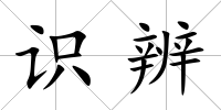 識辨