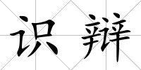 識辯